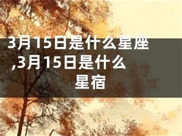 3/15是什麼星座|3月15日是什么星座？